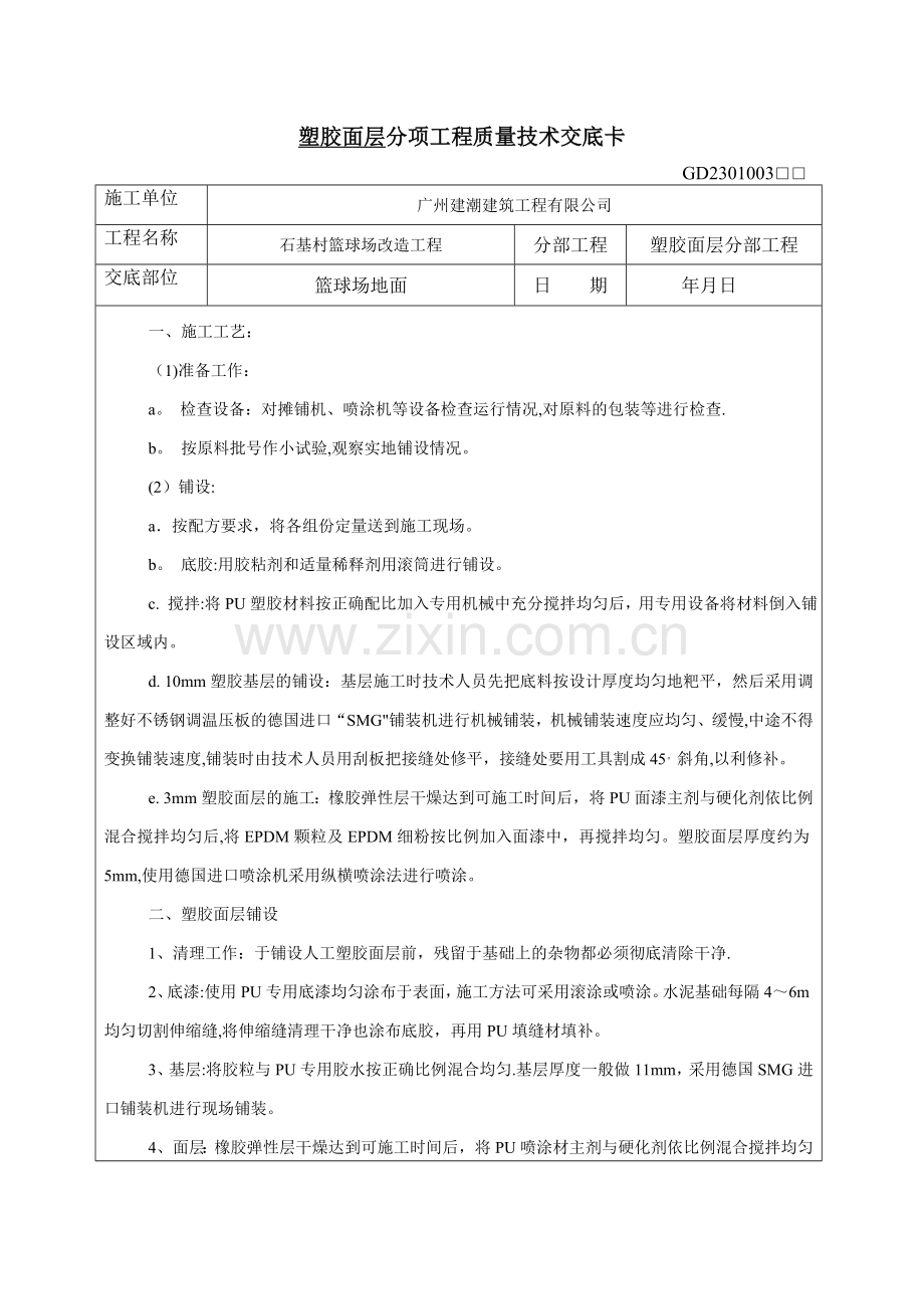 塑胶跑道分项工程质量技术交底(篮球场).doc_第1页