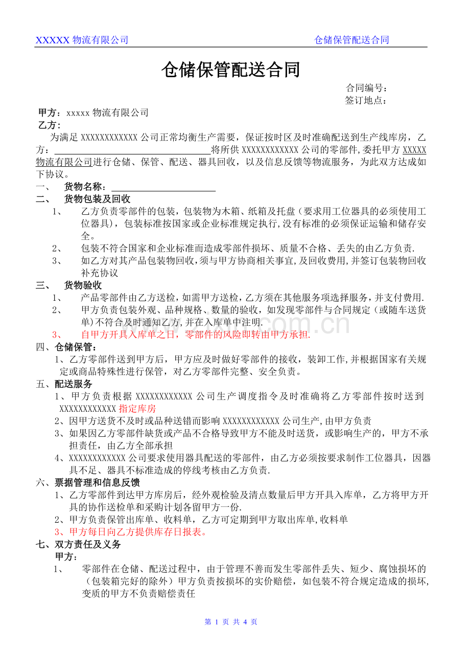 仓储物流合同模板.doc_第1页