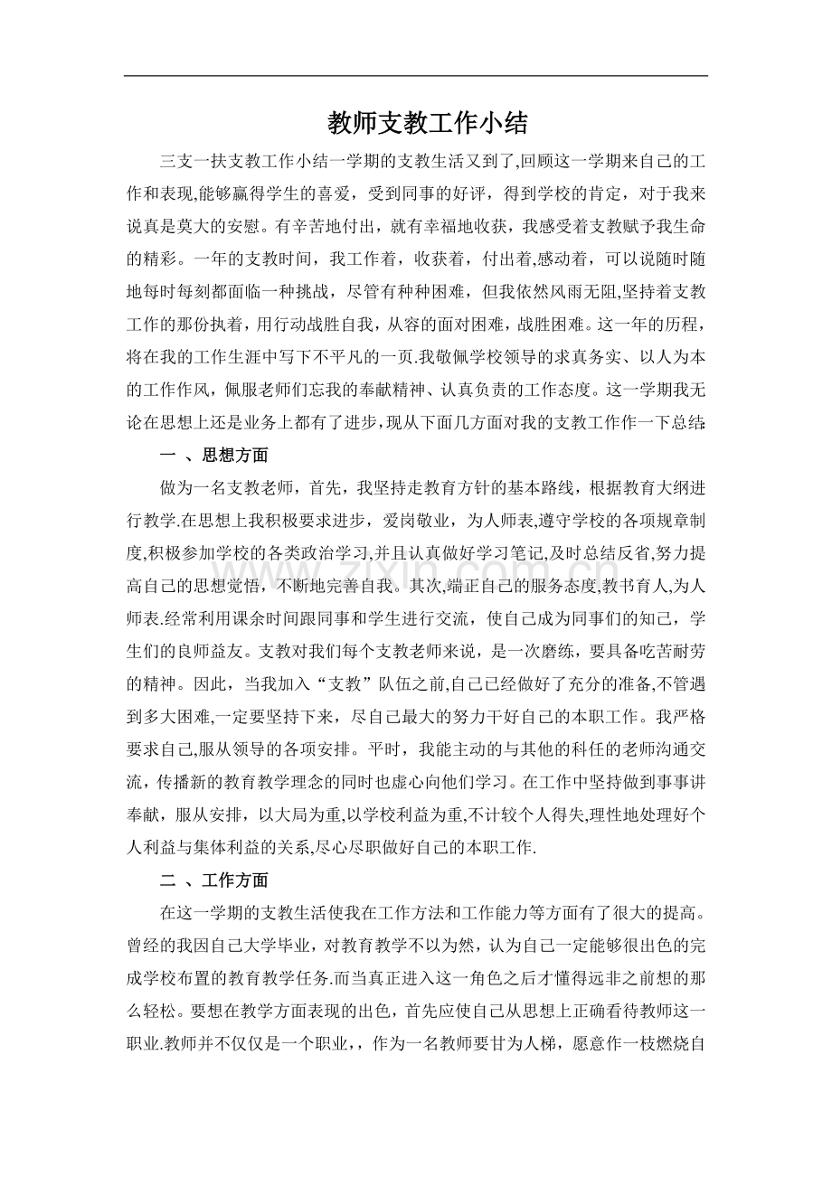 三支一扶支教工作小结.doc_第1页