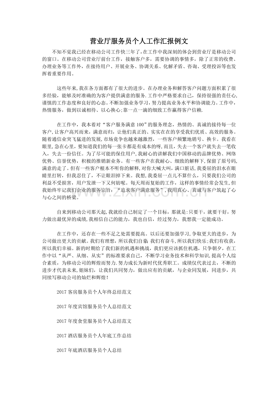 营业厅服务员个人工作汇报例文.doc_第1页