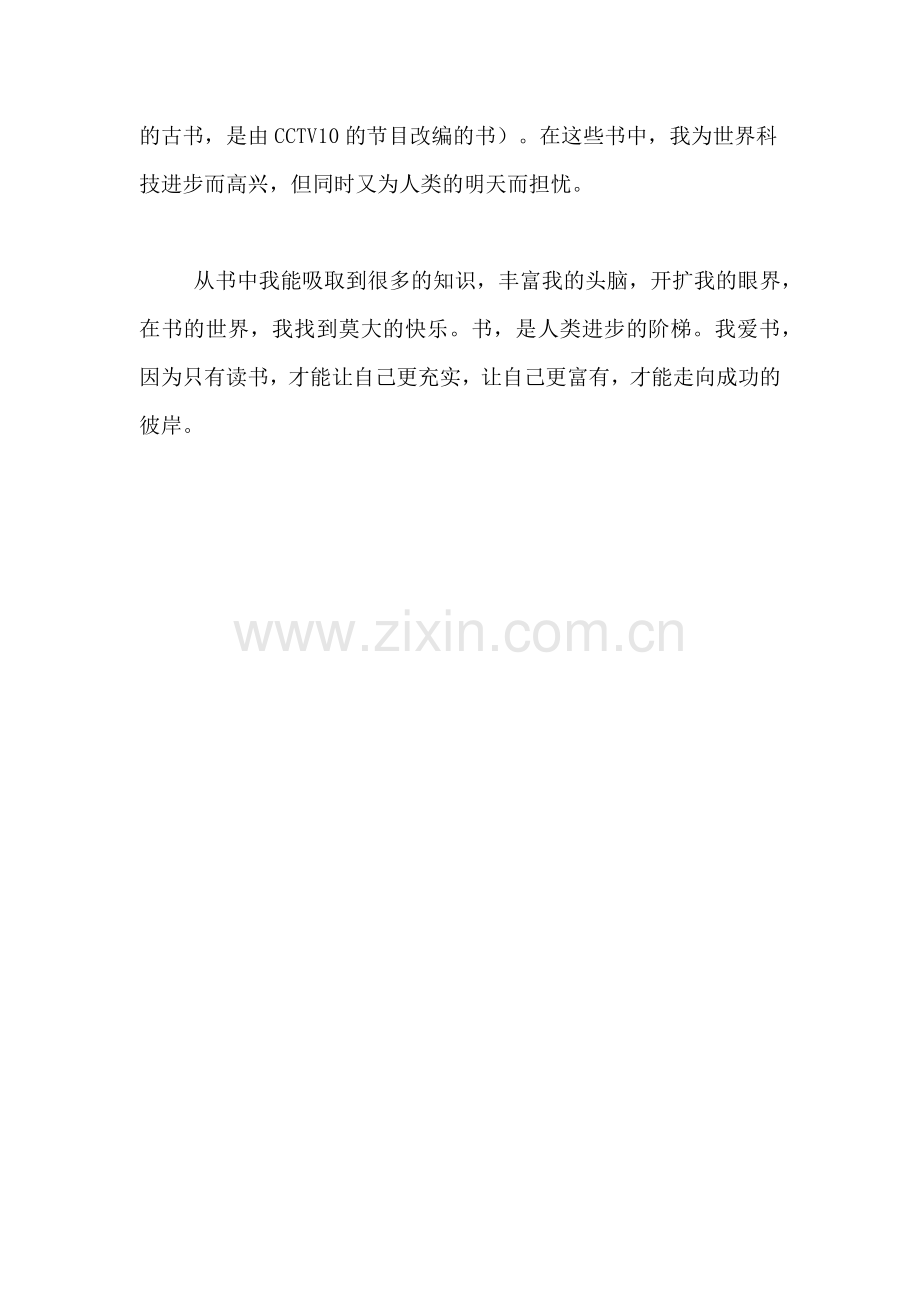 2019年小学作文书是我的最爱.doc_第2页