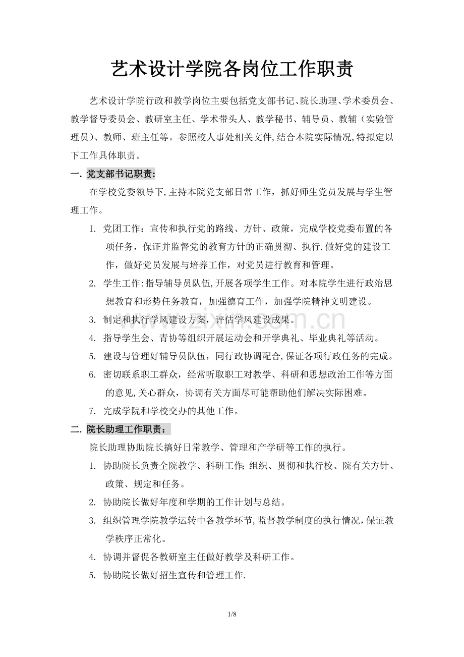 艺术设计学院各岗位工作职责.doc_第1页