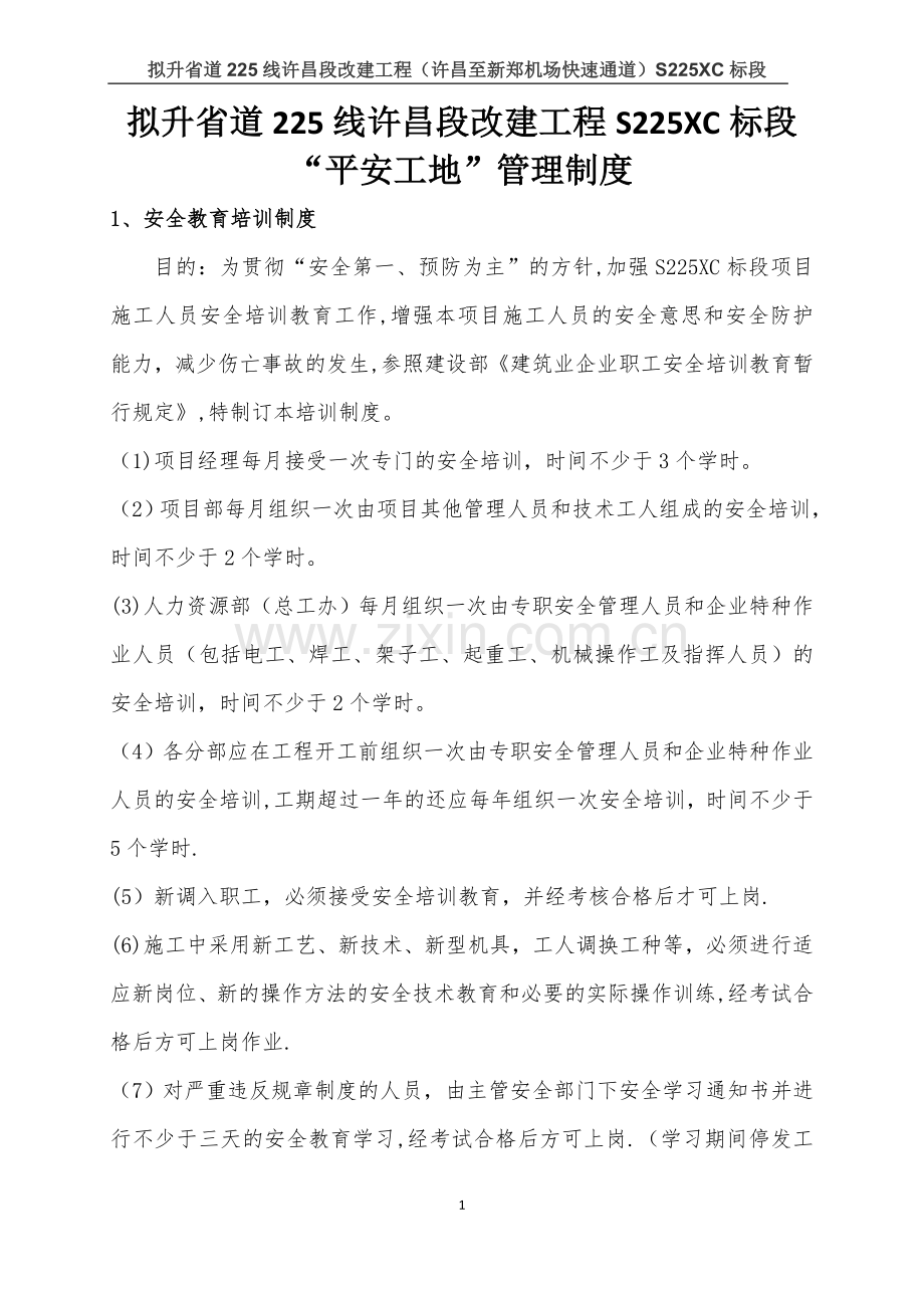 平安工地管理制度.doc_第1页