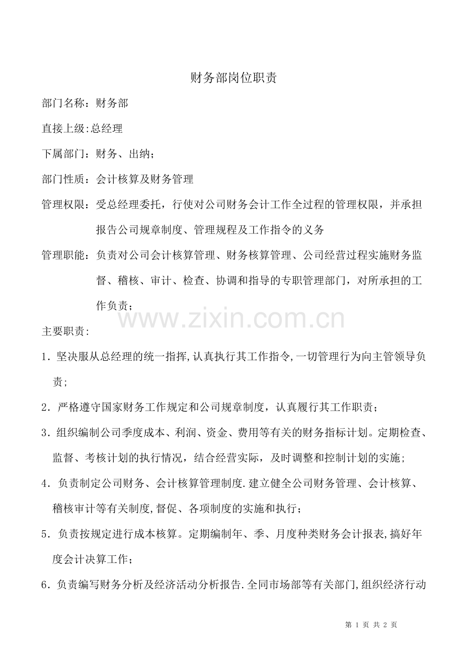 上海区块链公司财务部门岗位职责.doc_第1页