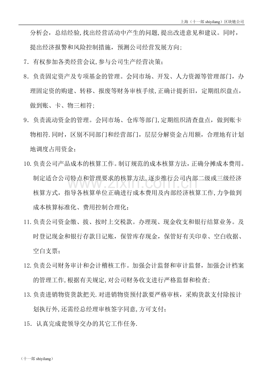 上海区块链公司财务部门岗位职责.doc_第2页