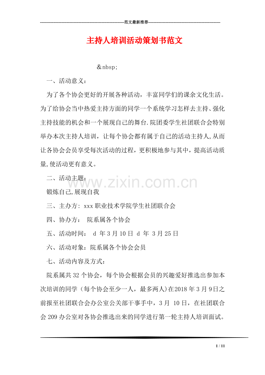 主持人培训活动策划书范文.doc_第1页