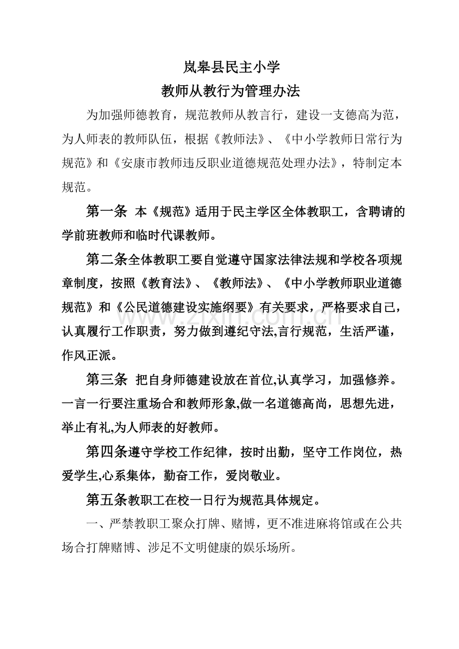 教师从教行为管理办法.doc_第1页