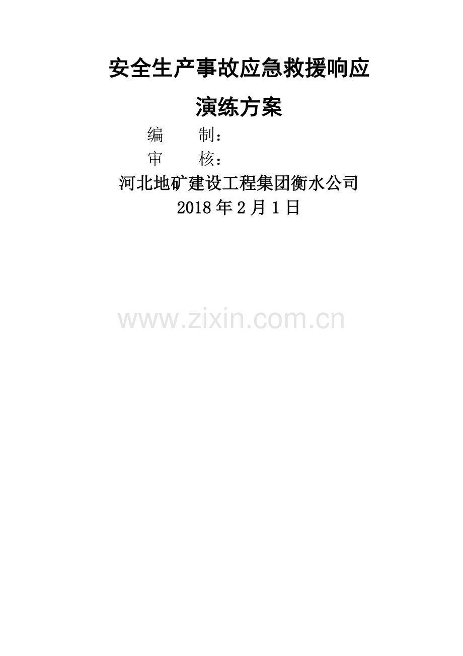 工程应急救援演练方案(2018).doc_第1页