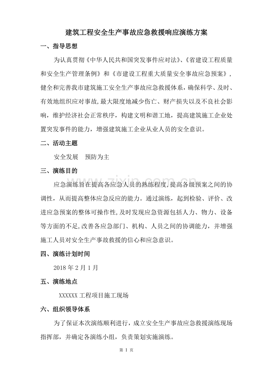 工程应急救援演练方案(2018).doc_第2页