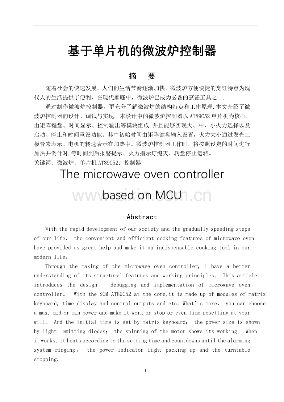 基于单片机的微波炉控制器.doc_第1页