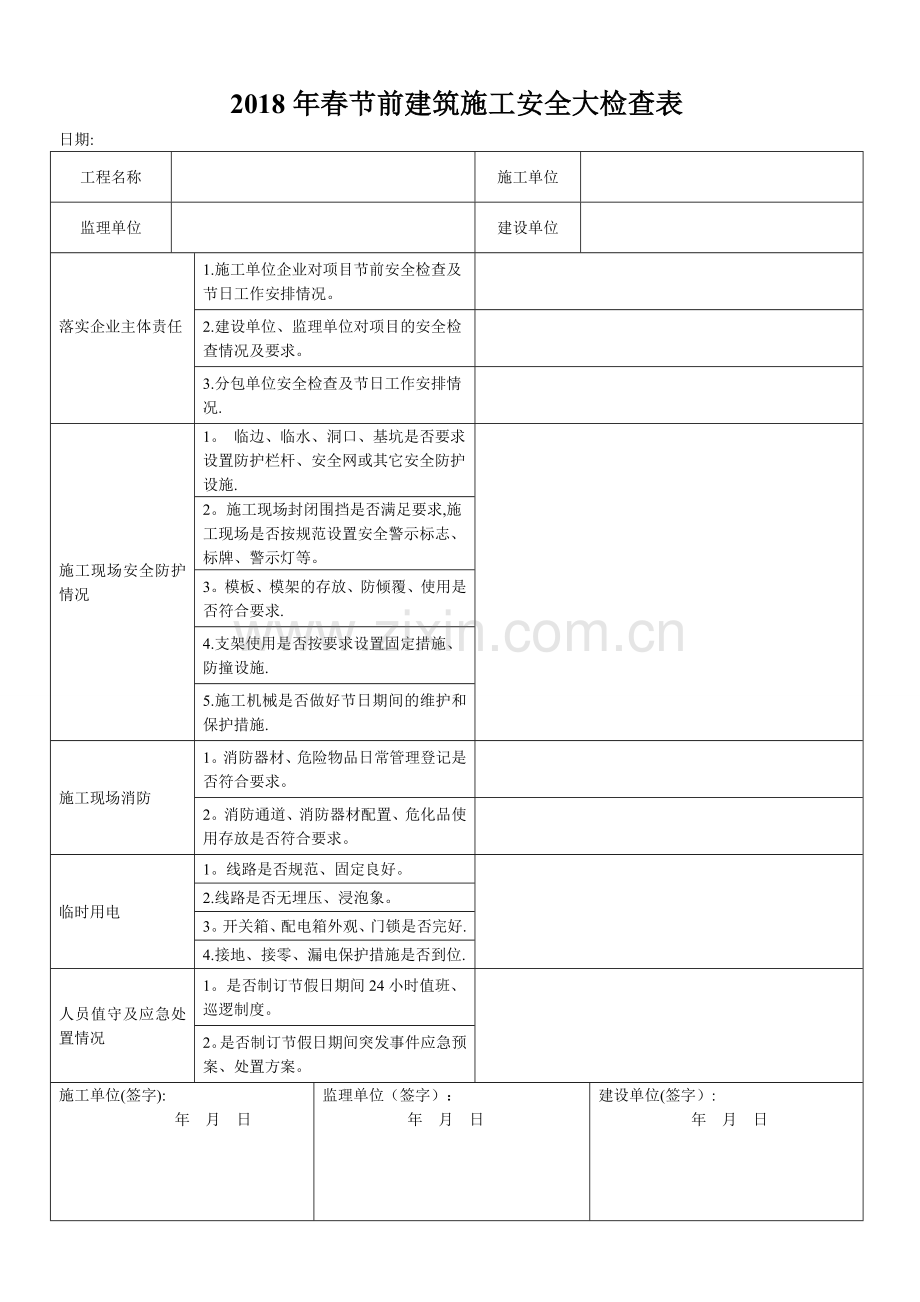春节前建筑施工安全检查表.doc_第1页