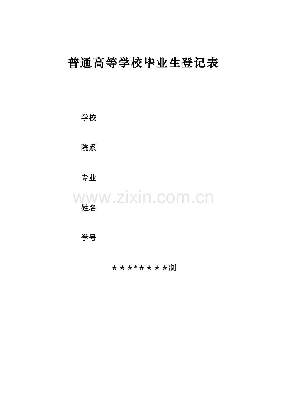 普通高等学校毕业生登记表(2019四川版).doc_第1页