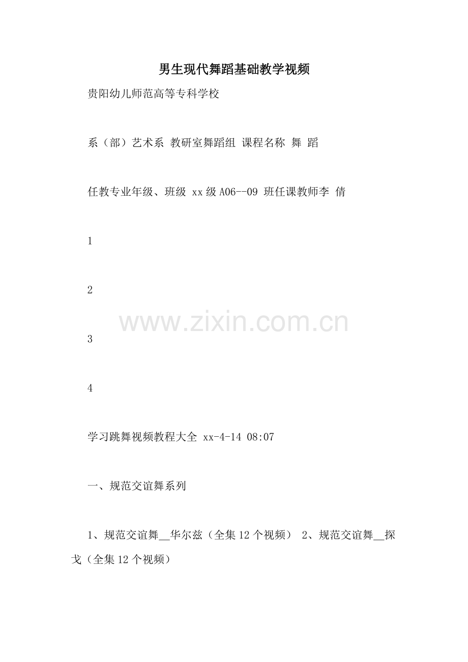 男生现代舞蹈基础教学视频.doc_第1页