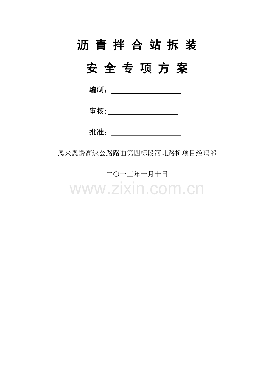 沥青拌合站安全专项施工方案.doc_第1页