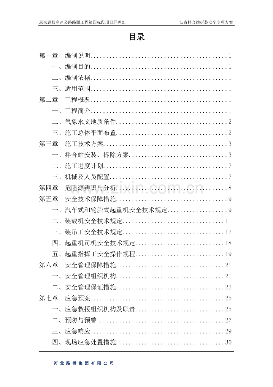 沥青拌合站安全专项施工方案.doc_第2页