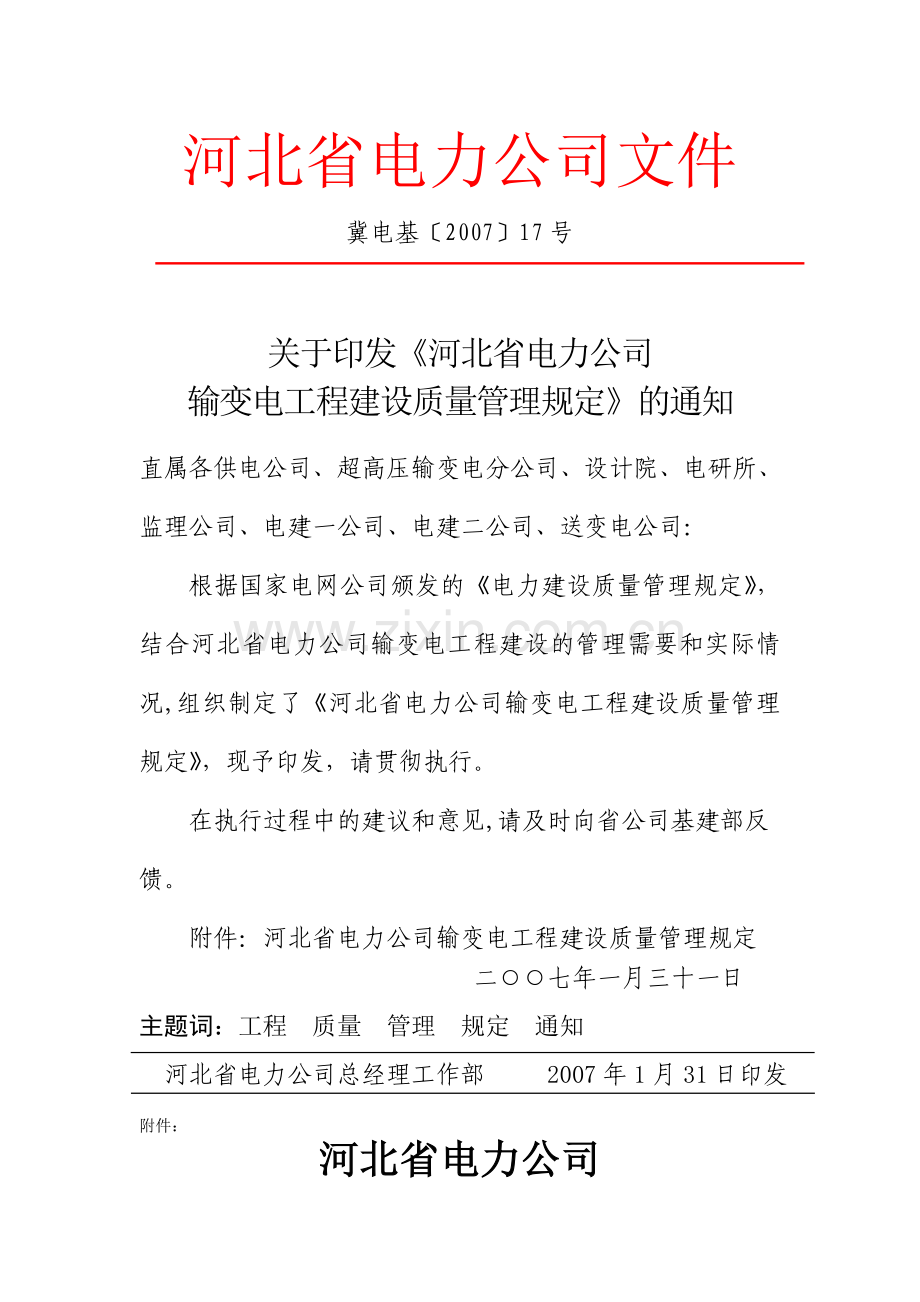 河北省电力公司输变电工程建设质量管理规定.doc_第1页