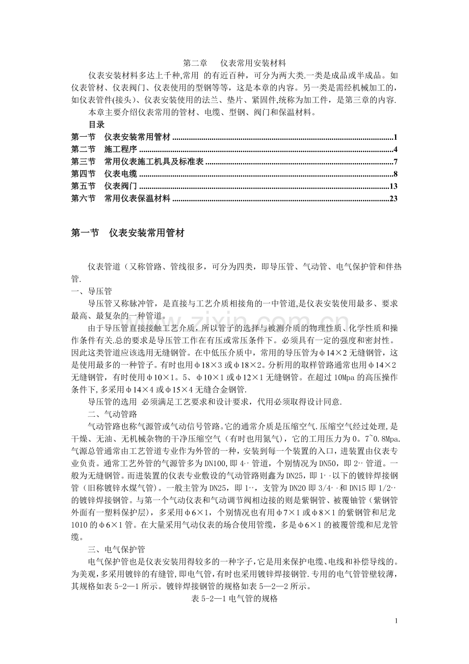 第二章---仪表常用安装材料.doc_第1页