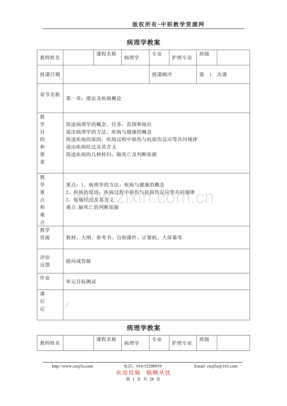 病理学教案(全套).doc_第1页