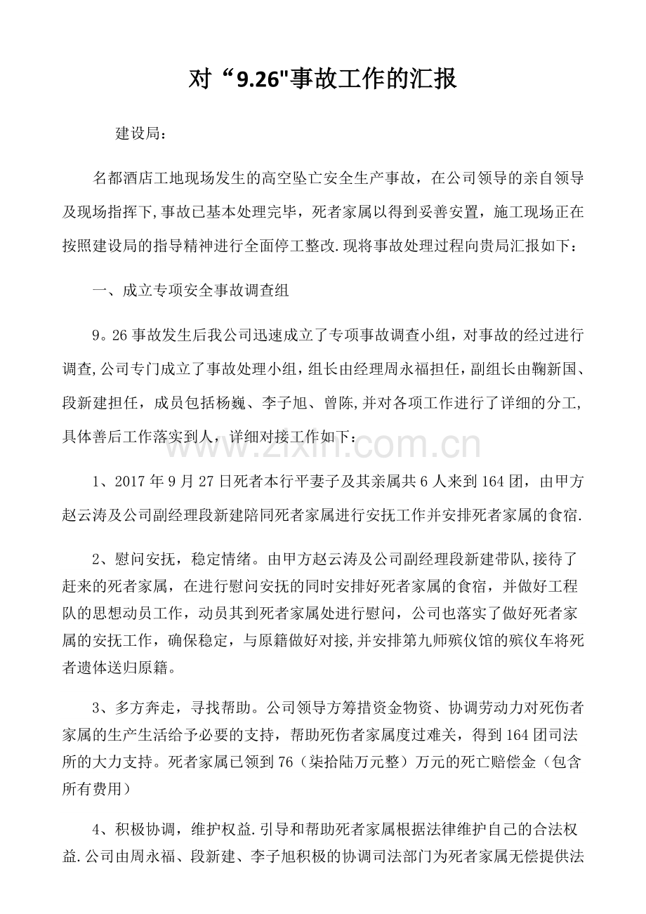 建筑施工现场高处坠落事故报告.docx_第1页