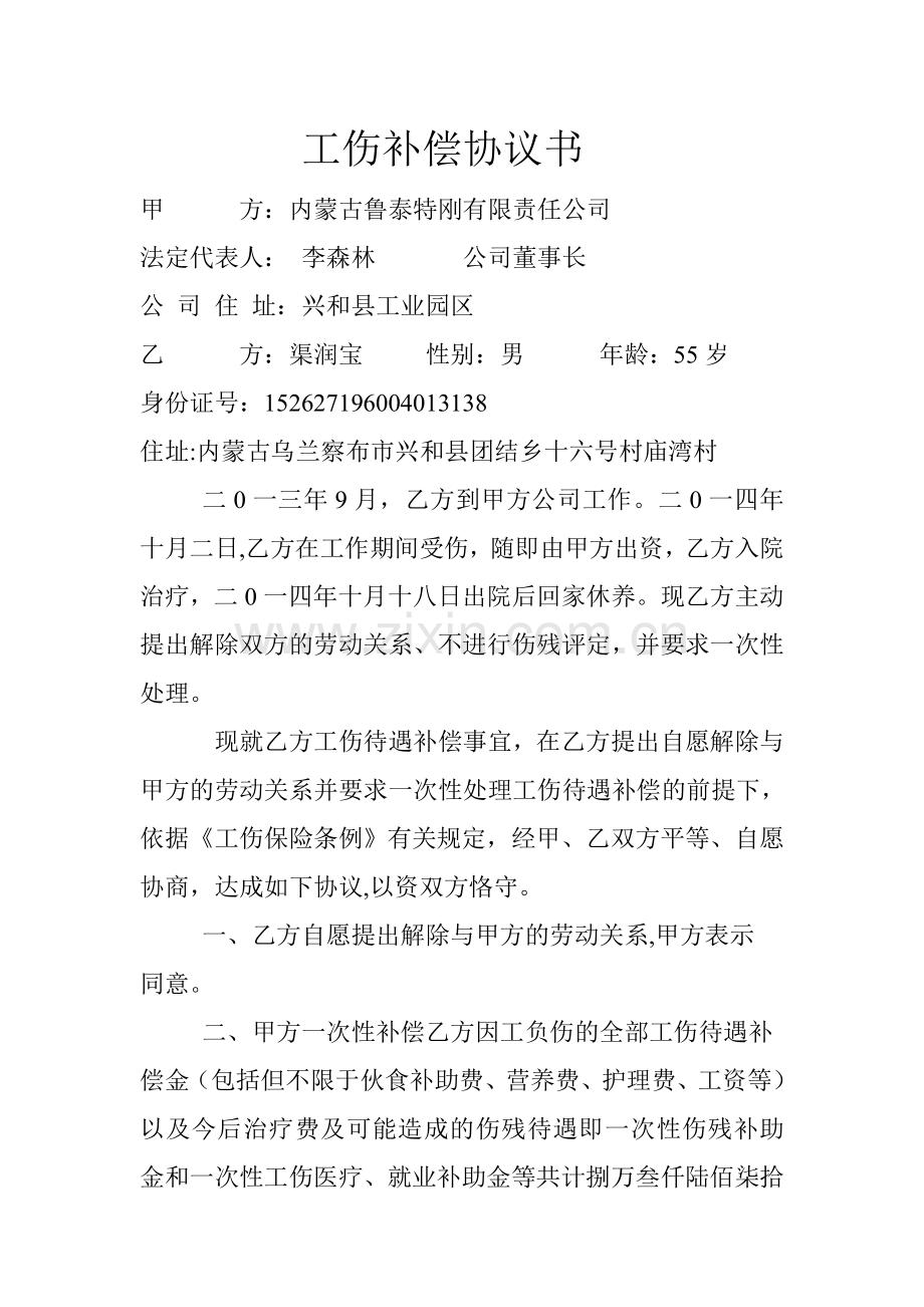 工伤补偿协议书.doc_第1页