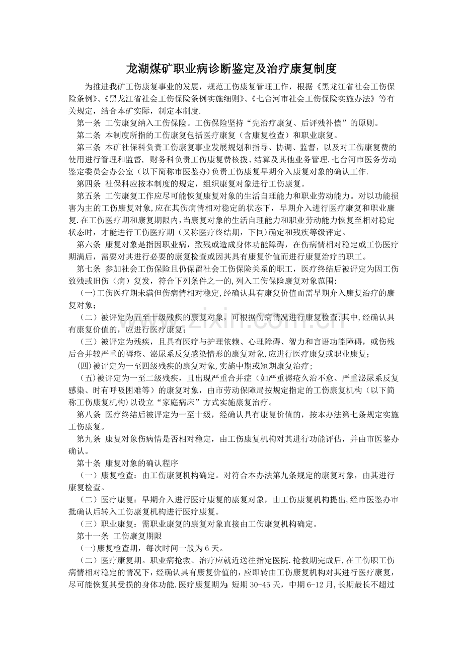职业病诊断鉴定及治疗康复制度.doc_第1页