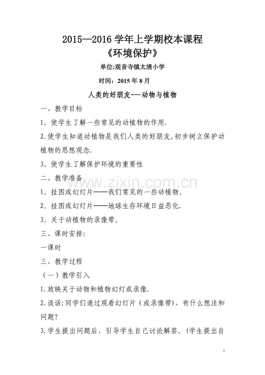 小学环境教育教案.doc_第1页