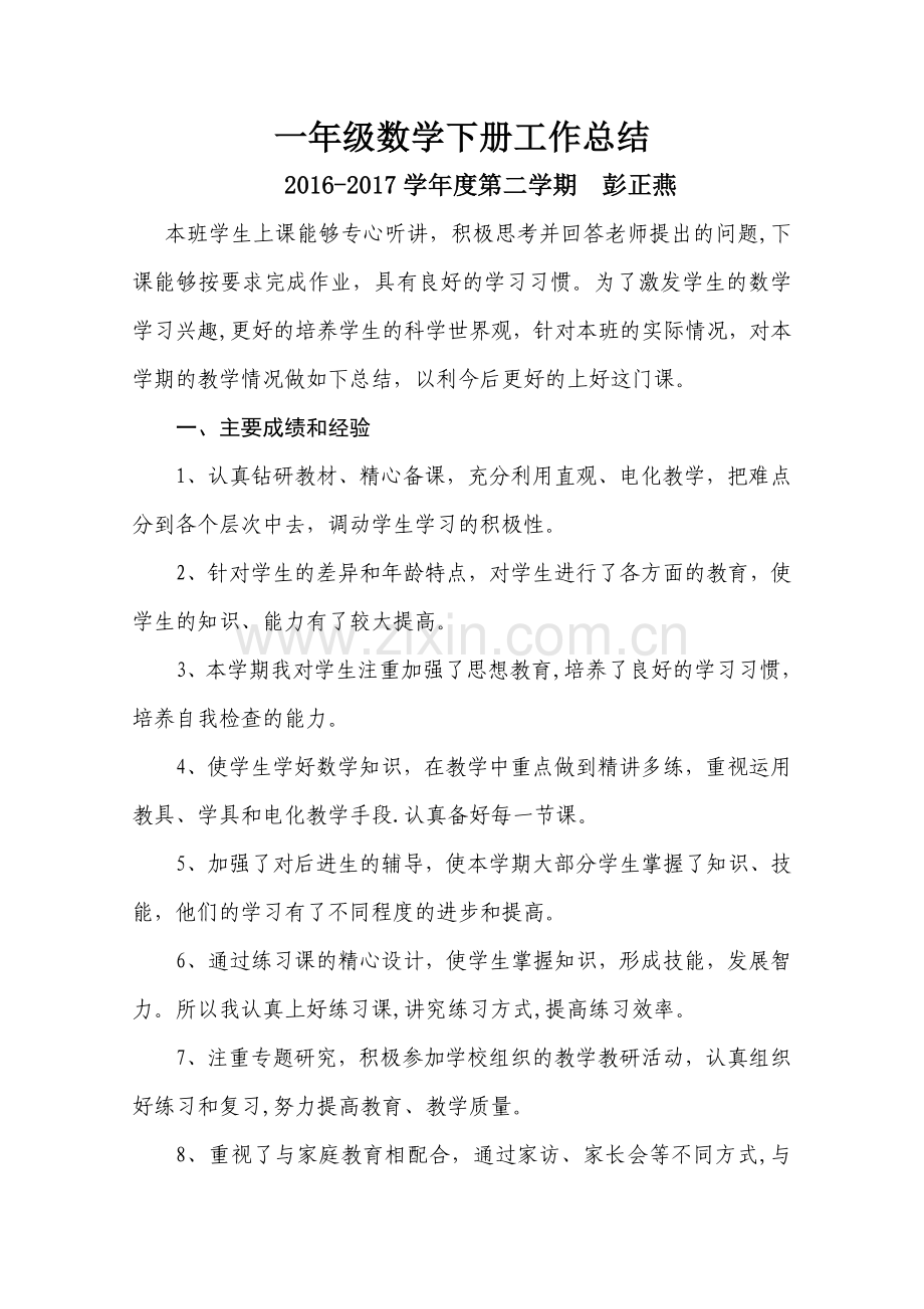 数学一年级下册教学工作总结.doc_第1页