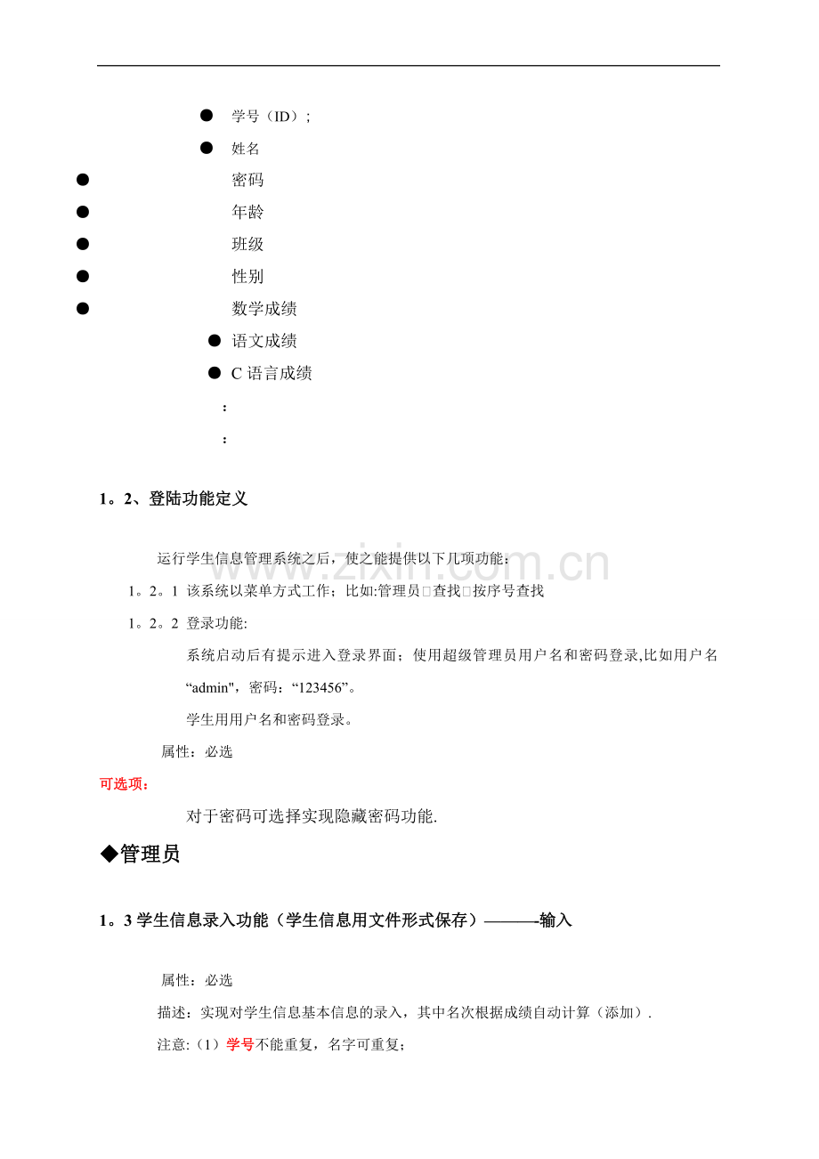学生管理系统需求分析说明书.doc_第2页