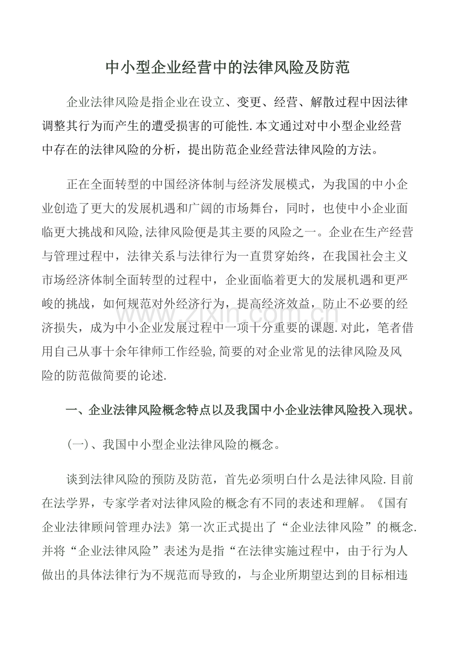 中小型企业经营中的法律风险及防范.docx_第1页