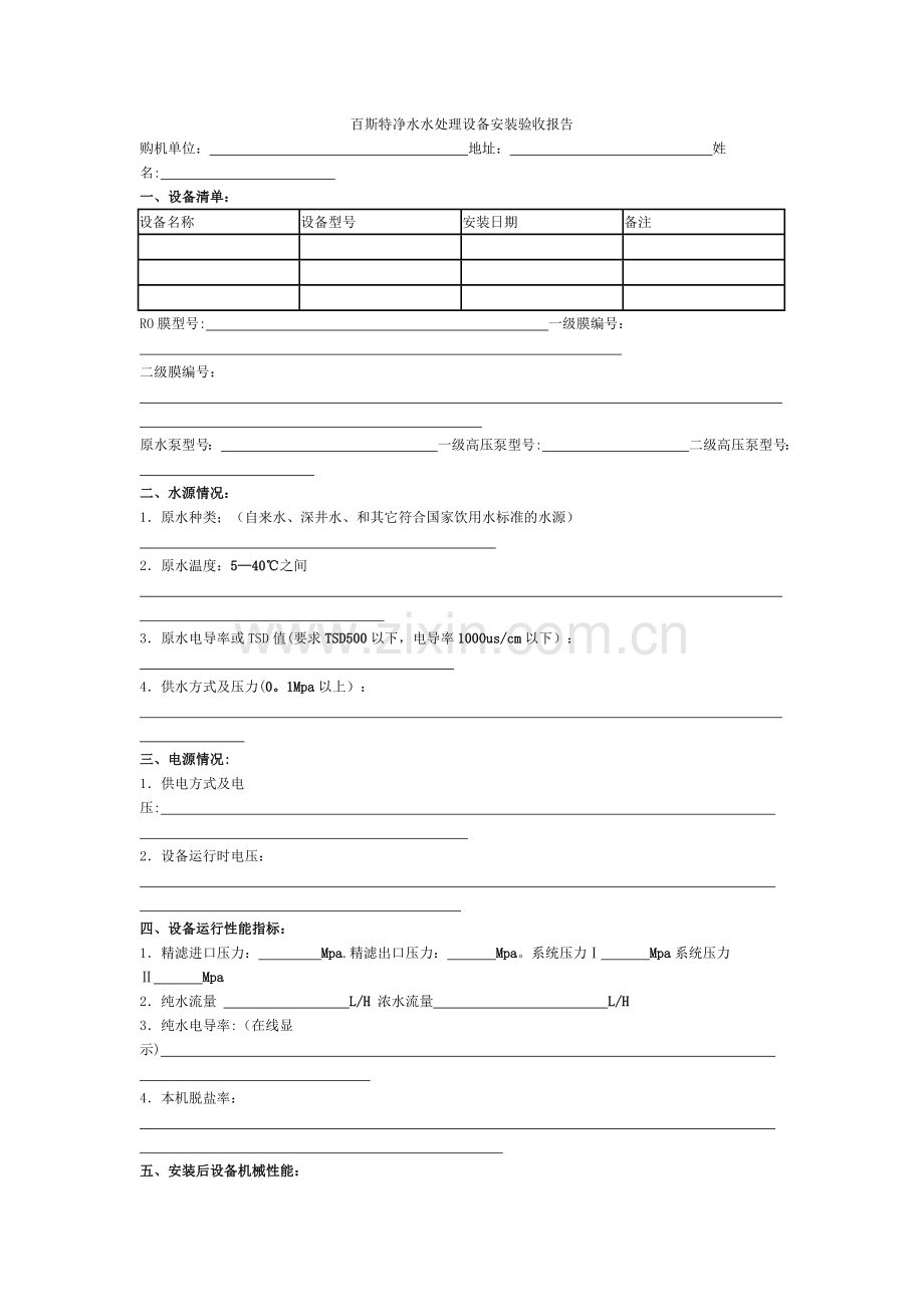 百斯特净水水处理设备安装验收报告.doc_第1页