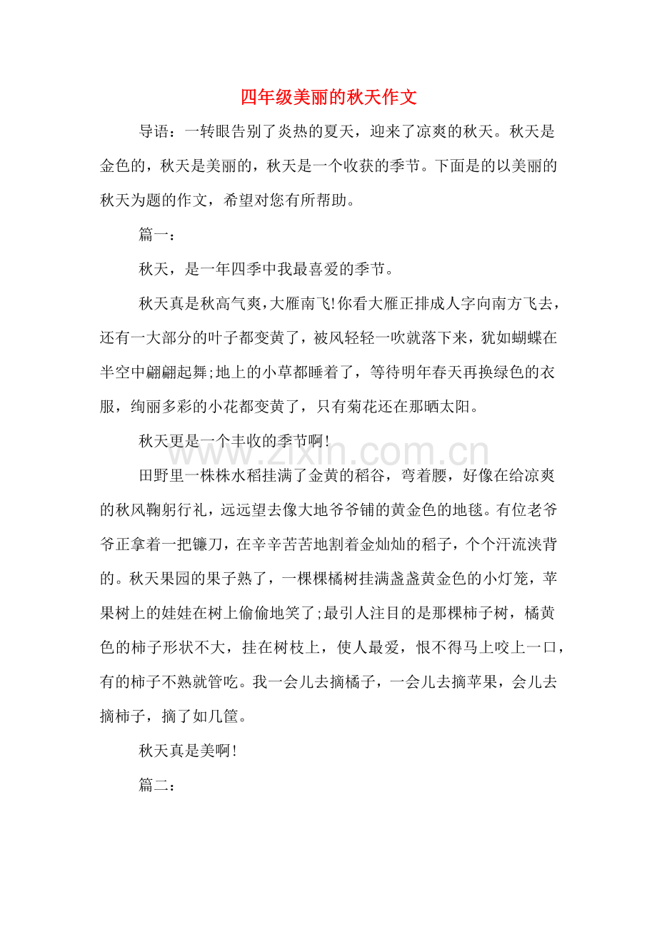 四年级美丽的秋天作文.doc_第1页