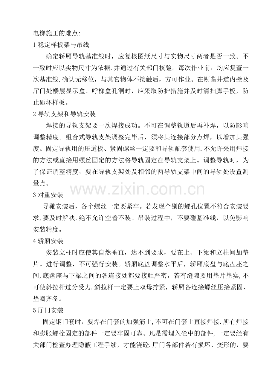 电梯施工的难点.doc_第1页