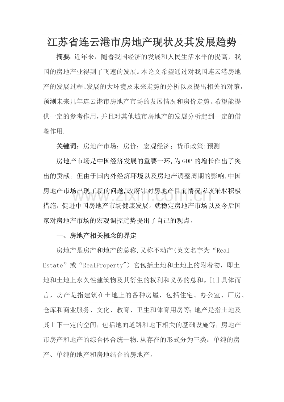 江苏省连云港市房地产现状及其发展趋势.doc_第1页