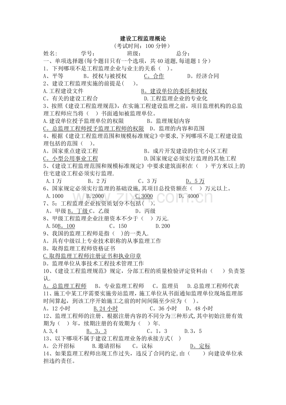 建设工程监理概论试卷(答案).doc_第1页