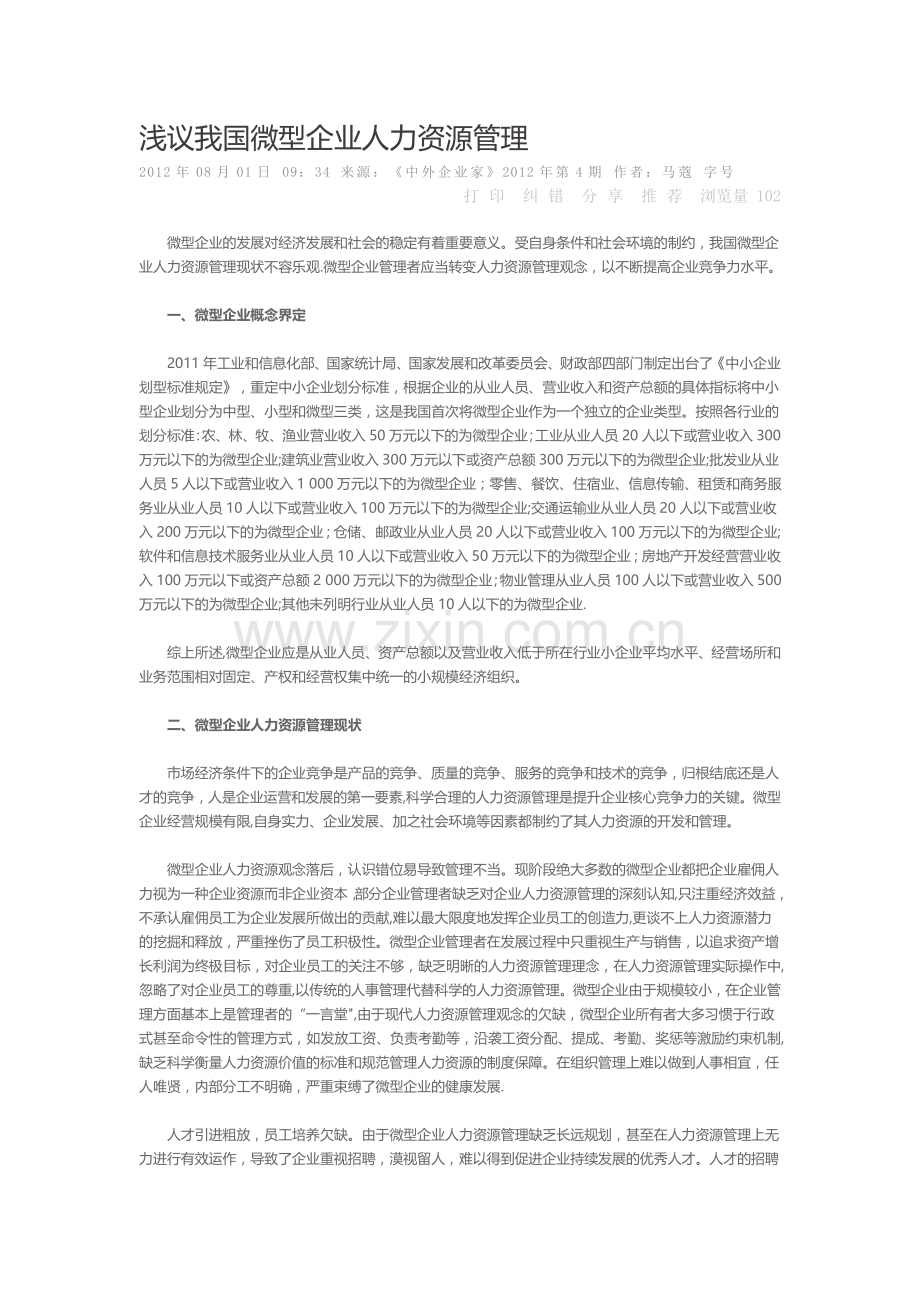 浅议我国微型企业人力资源管理.doc_第1页