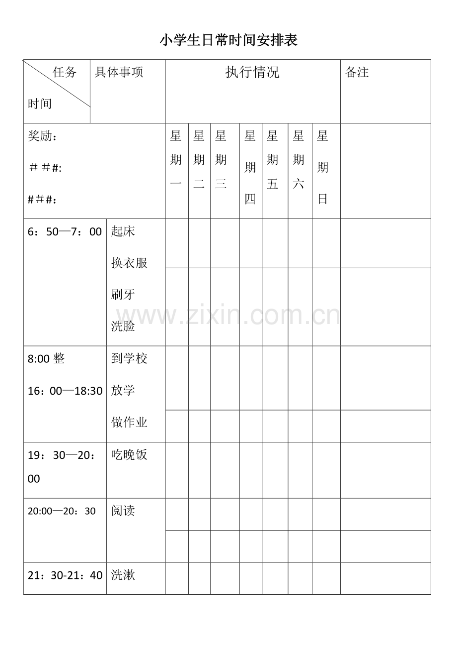 小学生日常时间安排表.doc_第1页