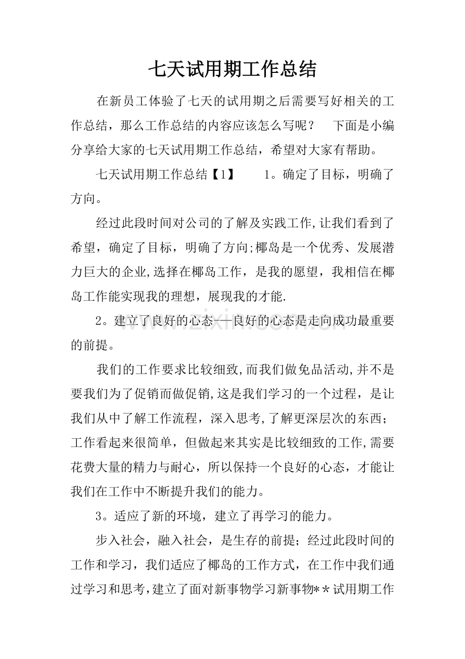 七天试用期工作总结.docx_第1页