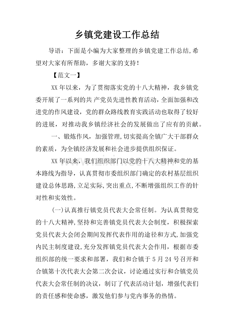 乡镇党建设工作总结.docx_第1页