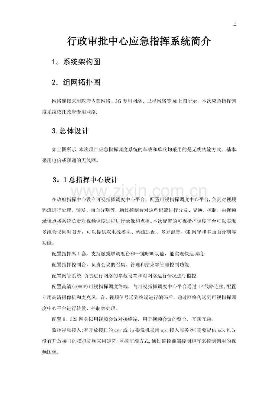 应急指挥解决方案.doc_第1页