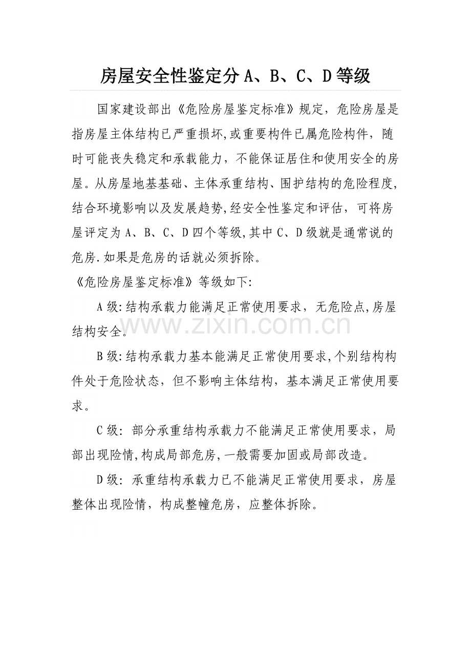 房屋安全性鉴定分A、B、C、D等级.doc_第1页