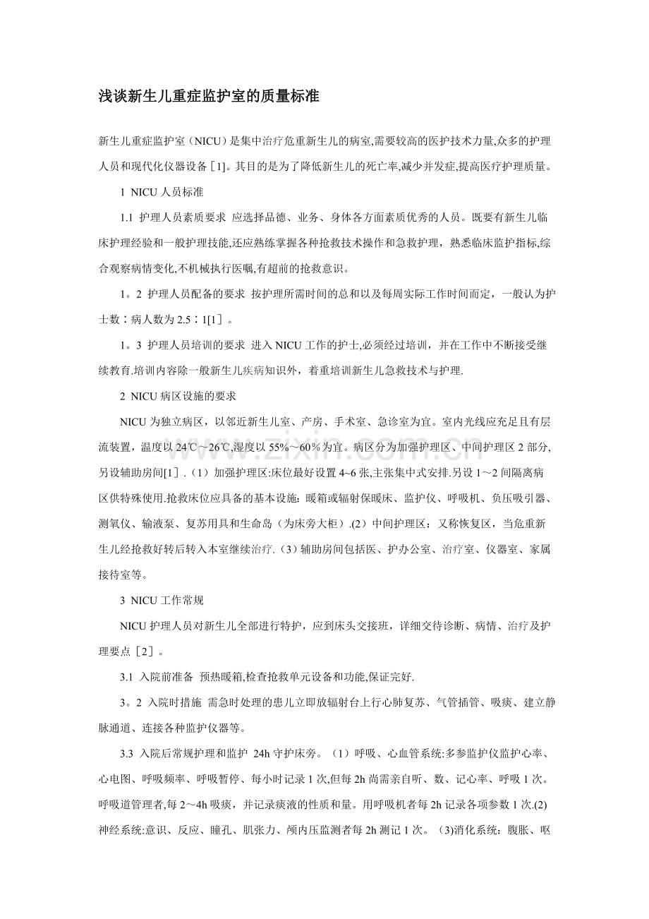 新生儿重症监护室的质量标准.doc_第1页