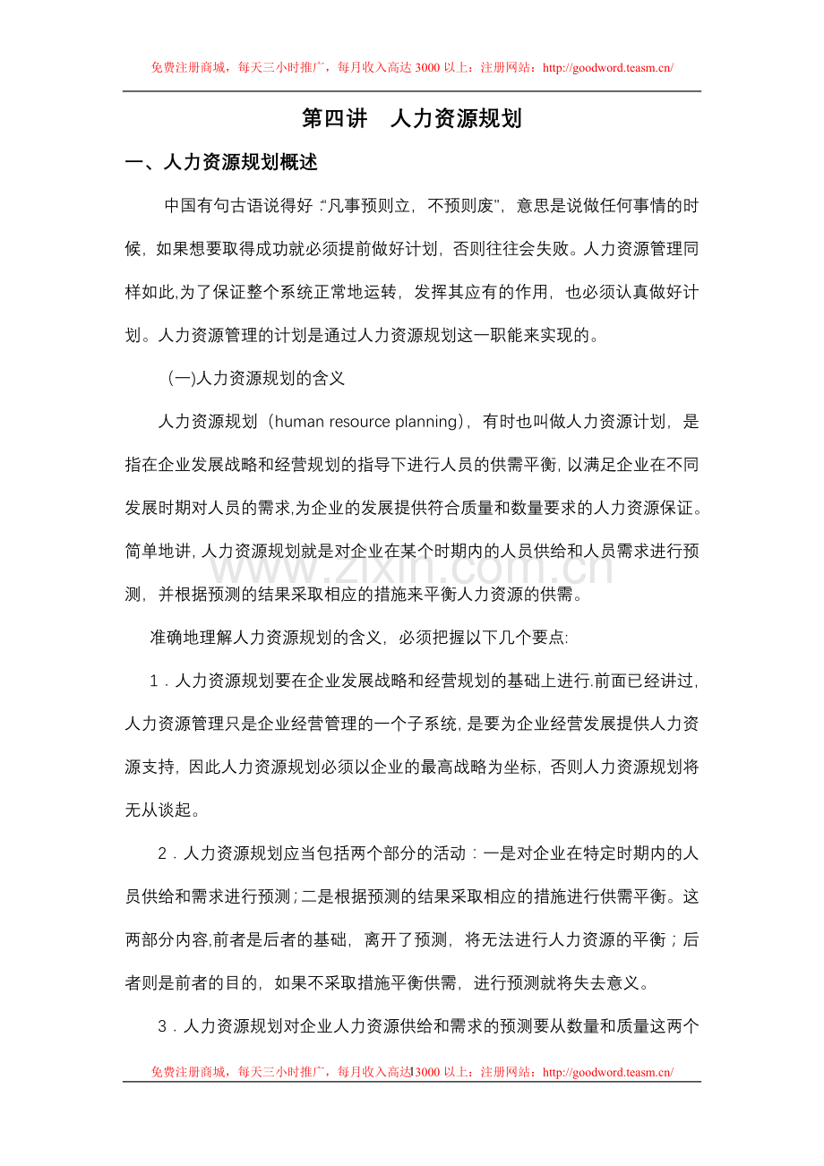 第四讲-人力资源规划.doc_第1页