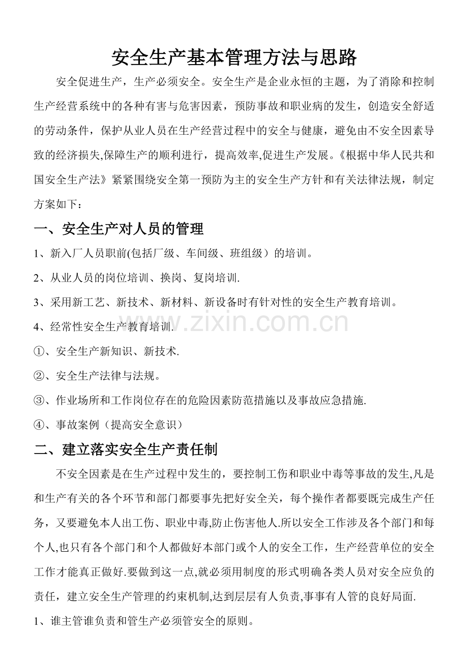 安全生产基本管理方法与思路.doc_第1页