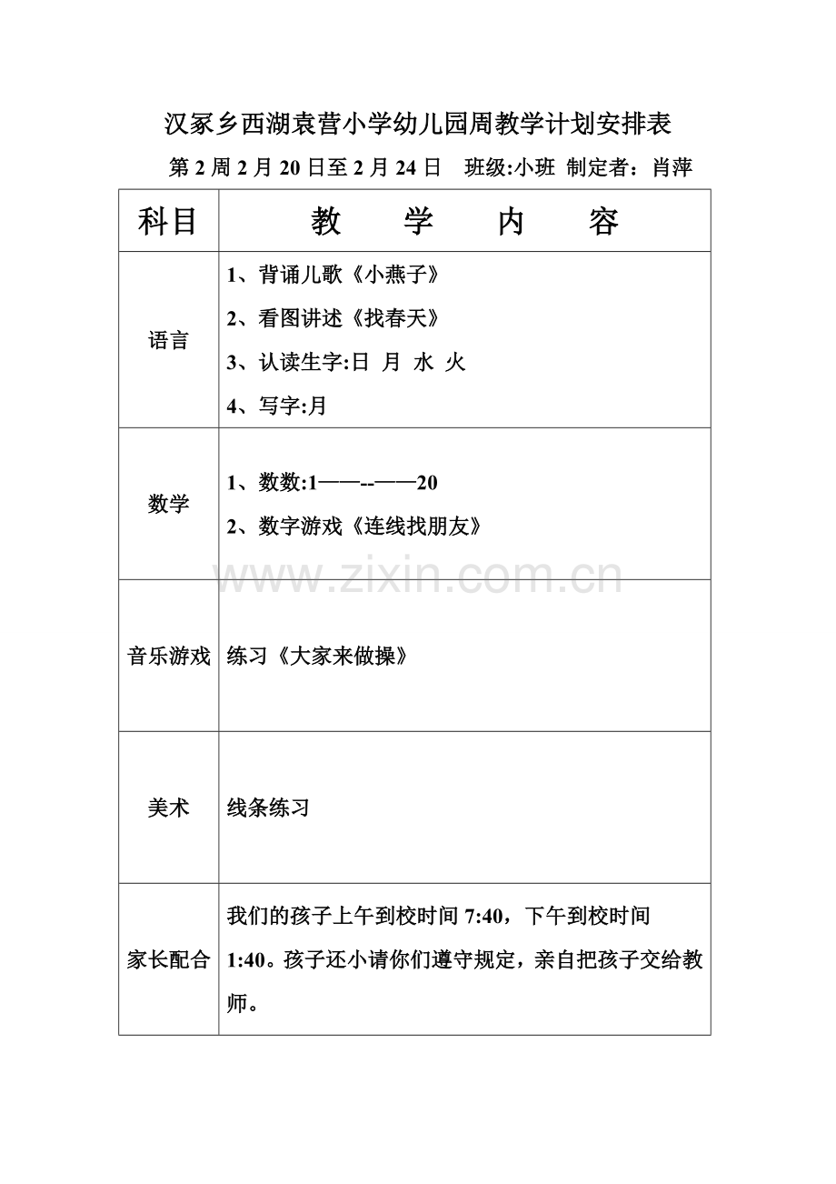幼儿园小班周教学计划安排表.doc_第1页