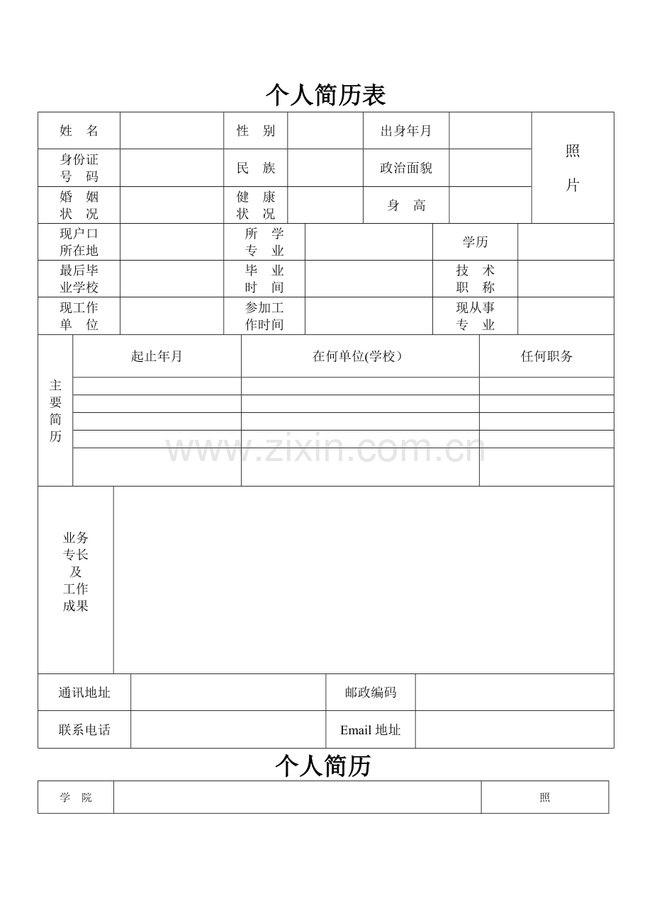 完整的个人简历表格样本59551.doc_第1页
