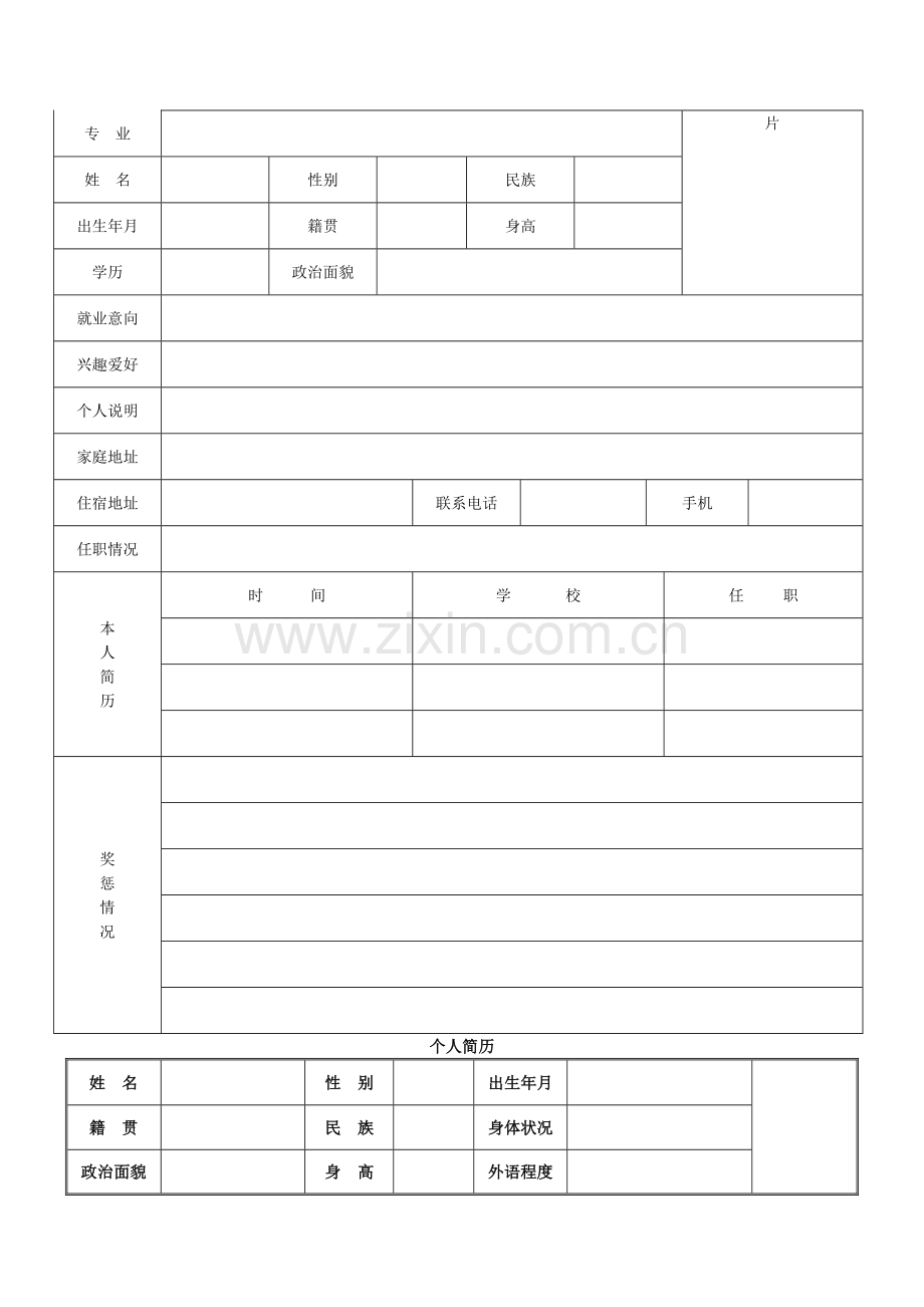 完整的个人简历表格样本59551.doc_第2页