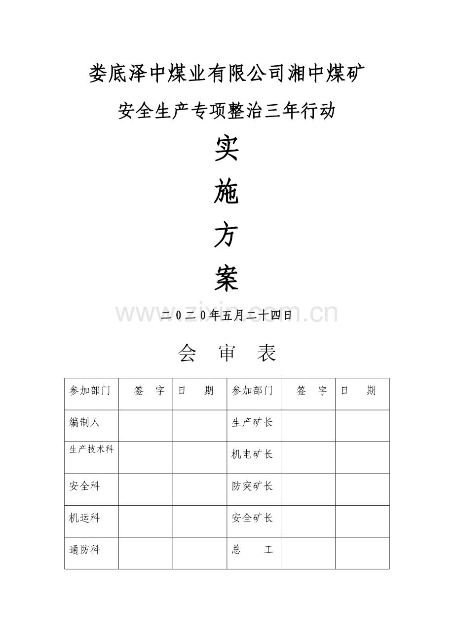 湘中煤矿三年安全专项整治方案.doc_第1页