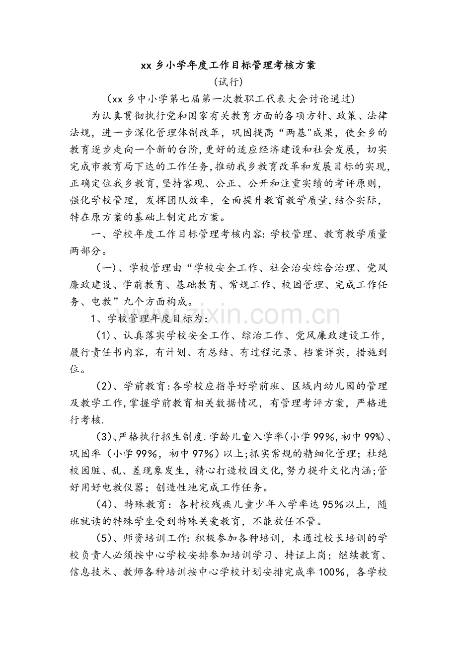 小学年度工作目标管理考核方案(试行).doc_第1页