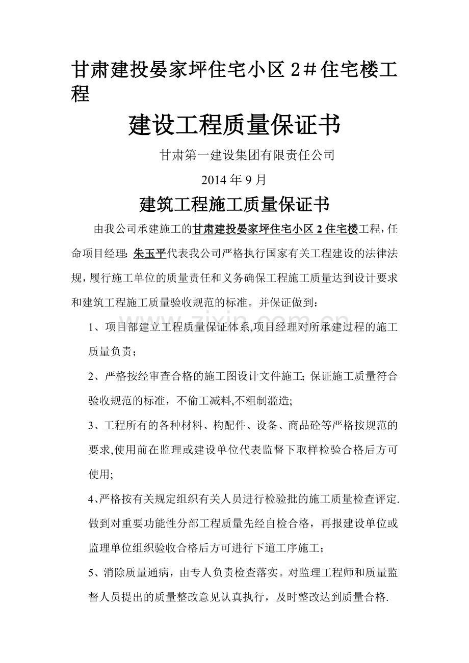 建筑工程施工质量保证书-(1).doc_第1页