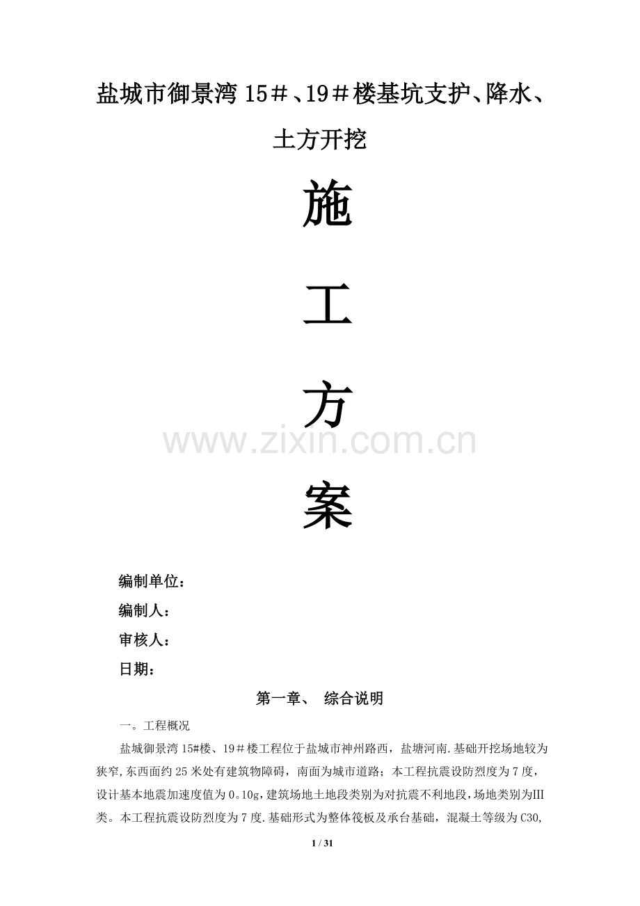 盐城市基坑支护施工方案(最终版).doc_第1页